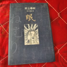 眠