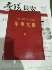 中国人民解放军战士出版社出版伟人军事文选