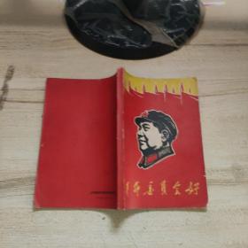 革命委员会好 1968年版 上海铁路局革命委员会编印