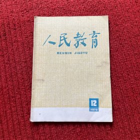 人民教育 1979年 第12期