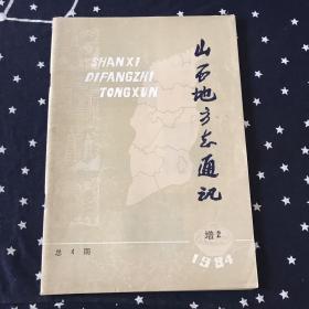 山西地方志通讯．1984年增刊2