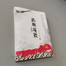 抗联颂歌