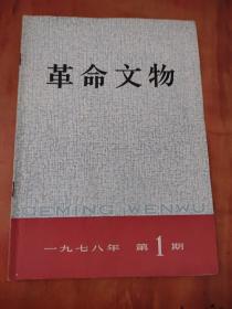 革命文物1978年第1期