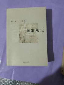 顾准笔记-顾准文存 正版全新   9.5品