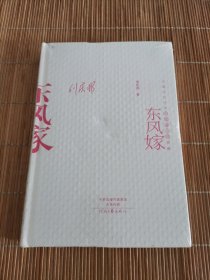 中国当代作家中短篇小说典藏：东风嫁