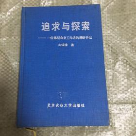 追求与探索 一位基层农业工作者的调研手记（作者签名本）