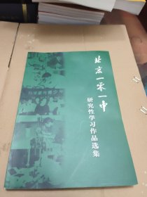 北京101中 研究性学习作品选集