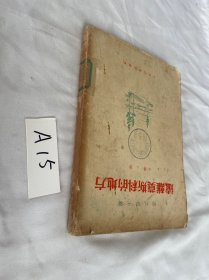 远离莫斯科的地方 第三部  繁体竖版 1958年的 品相见图