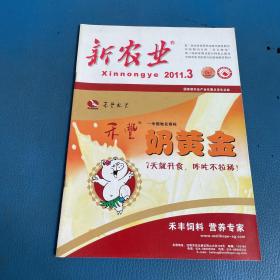 新農(nóng)業(yè)2011年3月