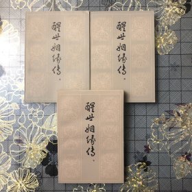 醒世姻緣傳（上中下）