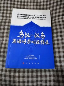 乌汉：汉乌熟语词条对照辑录