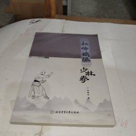 秘传嫡派少林拳