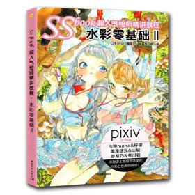 SSbook超人气绘师精讲教程：水彩零基础Ⅱ