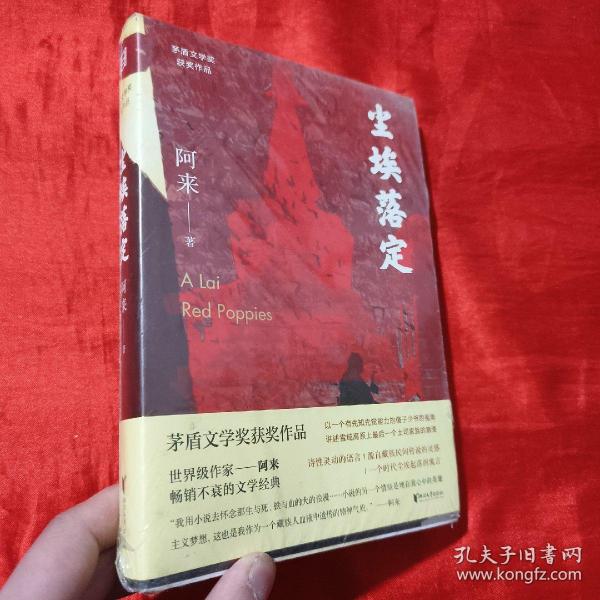 尘埃落定（茅盾文学奖获奖作品，畅销逾百万册的文学经典）