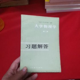 大学物理学：习题解答（第二册）