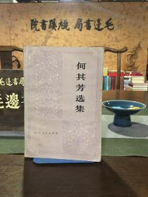 何其芳选集 第三卷
