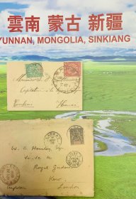 2024年3月23日 艾华拍卖 /  云南、蒙古、新疆邮史邮品拍卖图录1 本， 涵盖大量 清代大龙、蟠龙、民国加盖等珍稀邮品， 是研究、学习清代、民国邮史的专业资料。 保持完整九五品。