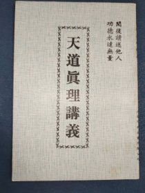 天道真理讲义