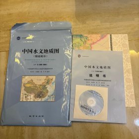 中国水文地质图（1:5000000 附说明书 含光盘）