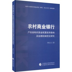 全新正版 農(nóng)村商業(yè)銀行產(chǎn)權(quán)結(jié)構(gòu)對(duì)資金配置效率影響及治理機(jī)制優(yōu)化研究 9787522319995 李紅玉 中國財(cái)政經(jīng)濟(jì)出版社