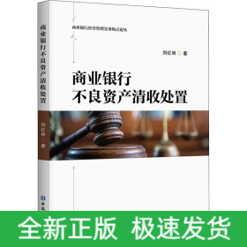 商業(yè)銀行不良資產(chǎn)清收處置