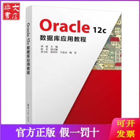 Oracle12c数据库应用教程