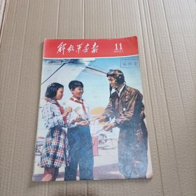 解放军画报 1959年第11期