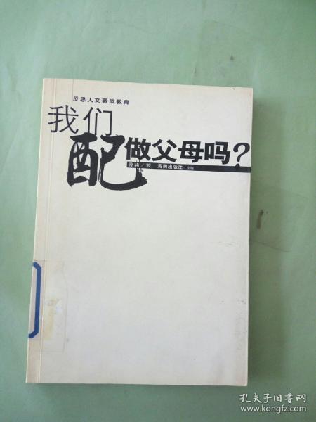 我们配做父母吗？——这是一种质问，一种思考，也一种反省