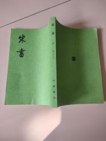 宋书（全八册）第3册
