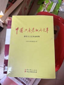 中国共产党的九十年（全三册）