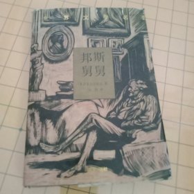 邦斯舅舅