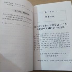 有效预防腐败研究:安徽省监察学会理论研讨会论文选