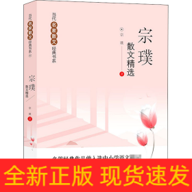 宗璞散文精选