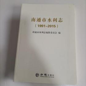 南通市水利志(1991一2015)