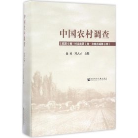 中国农村调查（总第4卷村庄类第3卷·华南区域第3卷）徐勇9787520103565