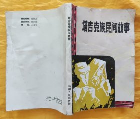 塔吉克族民间故事