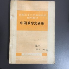 全国二十二所高等院校使用教材中国革命史新编