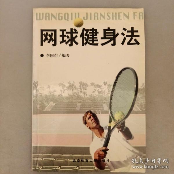 网球健身法   库存书（长廊37F）