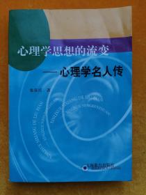 心理学思想的流变——心理学名人传