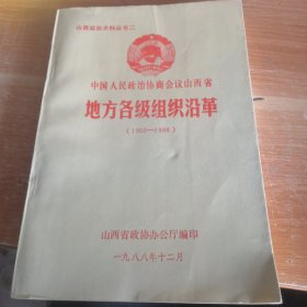 中国人民政治协商会议山西省地方各级组织沿革（1950-1988）