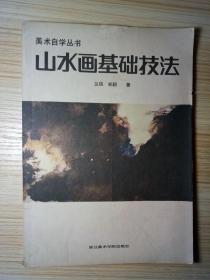 美术自学丛书 山水画基础技法