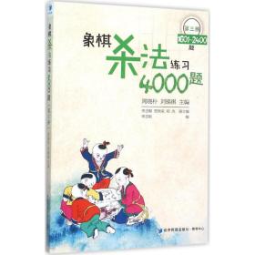 象棋杀练4000题 棋牌 李志刚 编 新华正版