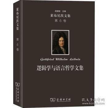 莱布尼茨文集(第6卷)：逻辑学与语言哲学文集