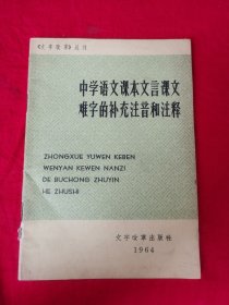 中学语文课本文言课文难字的补充注音和注释