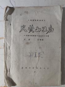 川剧 神话讽刺喜剧《火烧山王庙》 根据传统剧目《山王岗》改编 油印本 成都市川剧院二团 ( 内有用5张锡包纸,甲秀香烟和银杉香烟注册商标各2张，手写曲谱)。