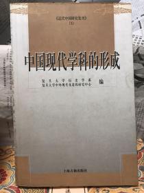 中国现代学科的形成：近代中国研究集刊(3)