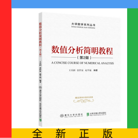 數(shù)值分析簡明教程(第2版)/大學數(shù)學系列叢書