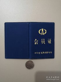 中华全国集邮联合会会员证封皮A