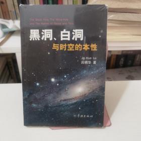 黑洞、白洞与时空的本性