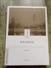 史学方法导论